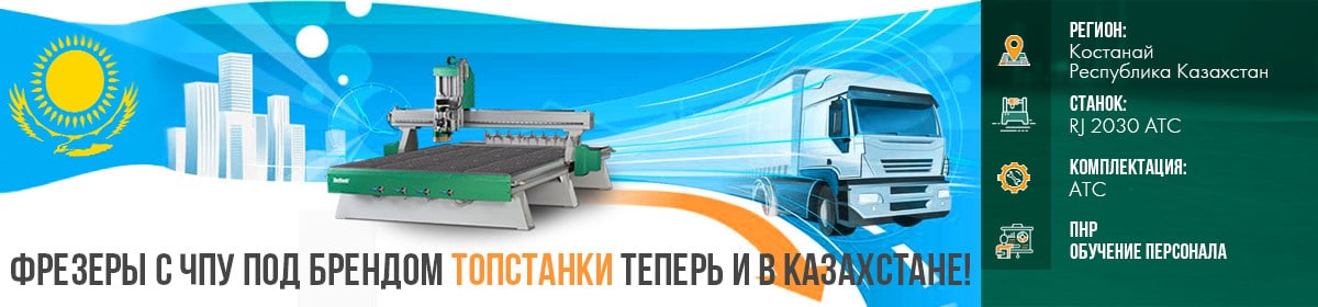 ТопСтанки. Запуск фрезерного станка RJ2030АТС в Казахстане