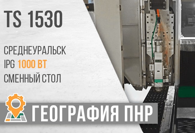 Январь 2020. ТопСтанки.Запуск оптоволоконного лазерного станка TS 1530 в г. Среднеуральск Свердловской области.