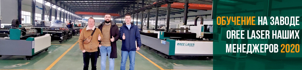 Январь 2020г. ТопСтанки. Обучение сотрудников на заводе OREE LAZER в Китае.
