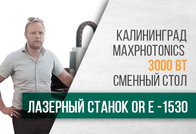 Отзыв клиента Калининград OR E1530 Maxphotonics 3000W