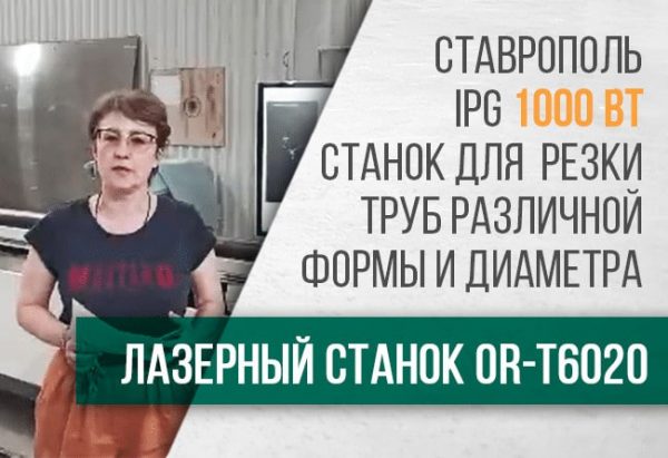 Отзыв о запуске трубореза OR-T6020 оснащенный источником IPG 1000 Вт.