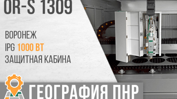 Запуск оптоволоконного лазерного станка OR-S 1309 в г. Воронеж
