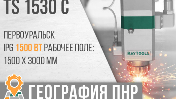 Успешный запуск оптоволоконного лазера TS 1530 в г. Первоуральск
