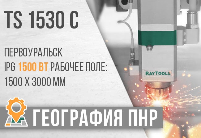 ТопСтанки. 11 сент 2020. Запуск оптоволоконного лазерного станка TS 1530 в г. Первоуральск