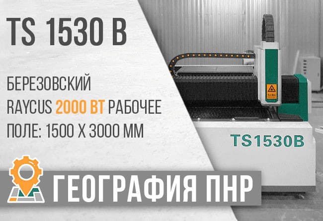 ТопСтанки 13 июля 2020 Запуск оптоволоконного лазерного станка TS 1530B Березовский