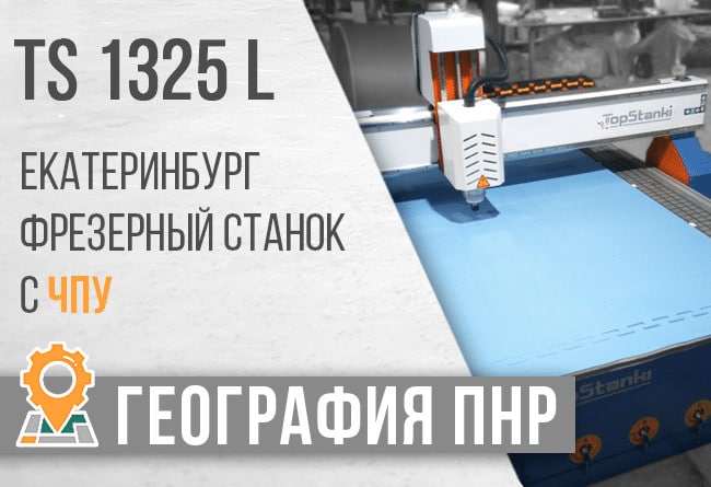 ТопСтанки.14 сент 2020. Запуск фрезерного станка TS-1325L в г. Екатеринбург