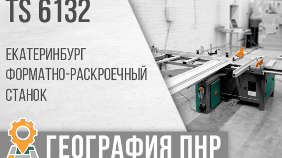 Произведен запуск форматно-раскроечного станка TS-6132 в городе Екатеринбург!