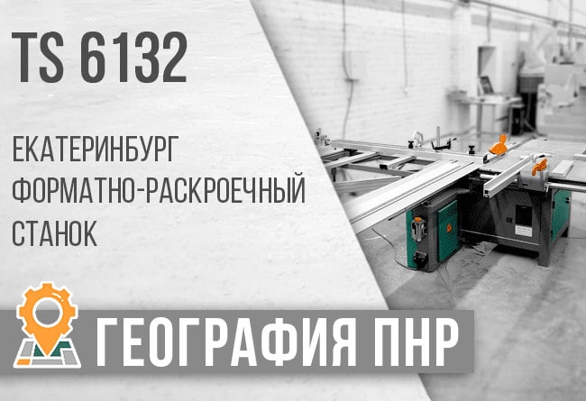 ТопСтанки. 21 авг 2020 TS-6132 в городе Екатеринбург.