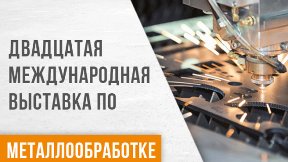 Участие компании ТопСтанки в 20-ой международной выставке по металлообработке в г. Москва