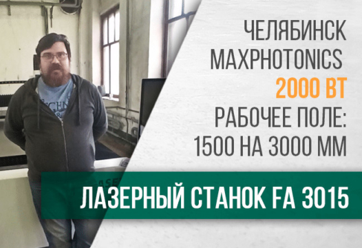 ТопСтанки. Запуск оптоволоконного лазерного станка FA3015 по металлообработке в г. Челябинск