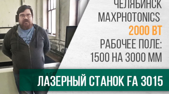 Поставка и пусконаладка металлообрабатывающего лазерного станка с ЧПУ FA3015 в городе Челябинск.