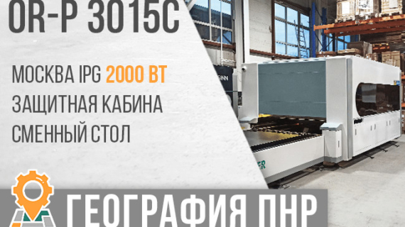 Компания ТопСтанки произвела поставку и пусконаладочные работы оптоволоконного лазерного станка с ЧПУ OR-P 1530 С в г. Москва