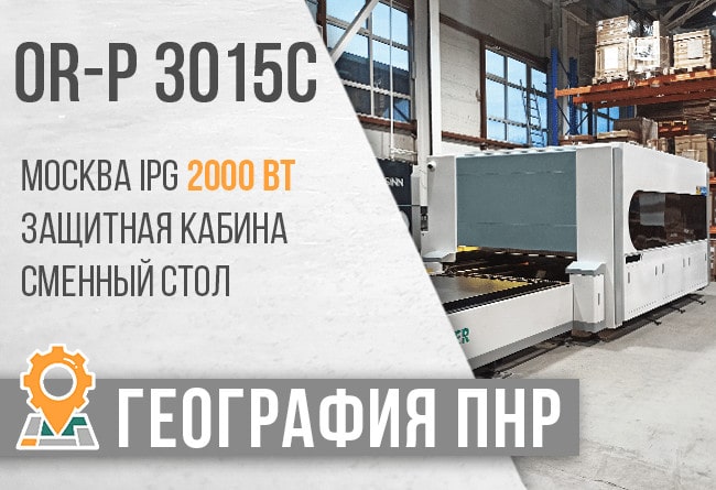 Компания ТопСтанки произвела поставку и пусконаладочные работы оптоволоконного лазерного станка с ЧПУ OR-P 1530 С в городе Москва