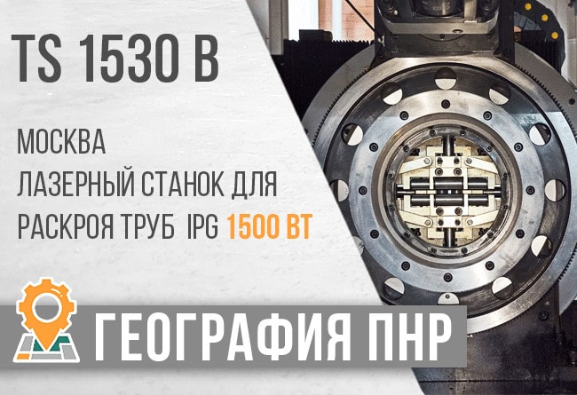 ТопСтанки. Запуск в г. Москва оптоволоконного лазерного станка TS 1530B с труборезом