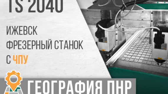 Поставка и успешный запуск фрезерного станка  TS 2040 в г. Ижевск