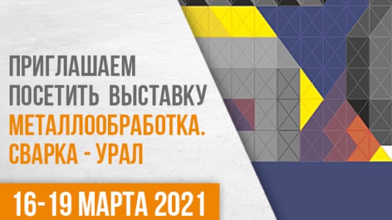 Приглашаем на выставку «Металлообработка. Сварка – Урал 2021»