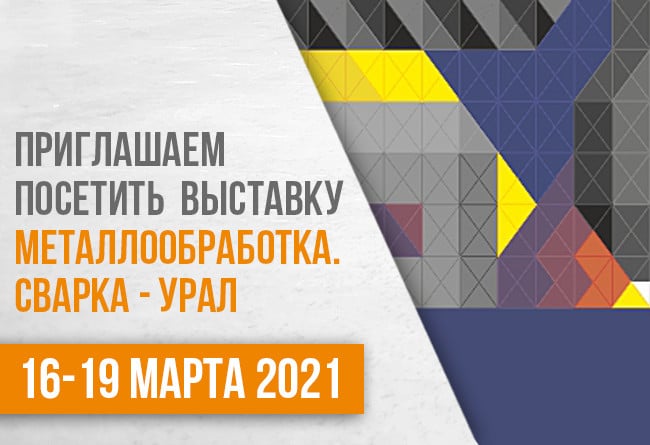 ТопСтанки участвует в выставке 16-19 марта 2021 «Металлообработка. Сварка - Урал»
