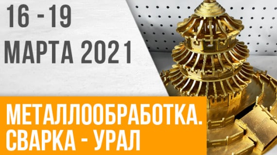 Выставка «Металлообработка. Сварка – Урал» 2021 г.