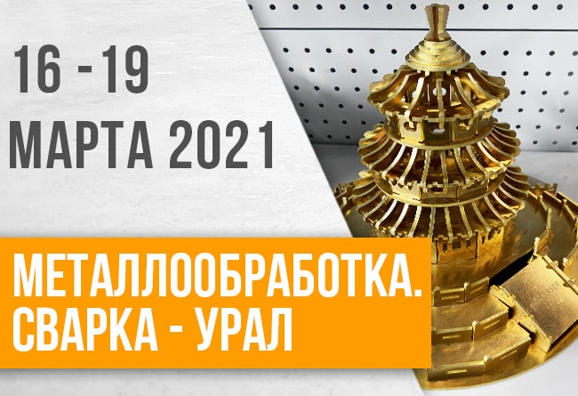 ТопСтанки. Металообработка Сварка Урал 2021
