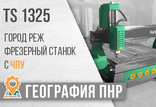 Запуск фрезерного станка с ЧПУ TS1325 в г. Реж