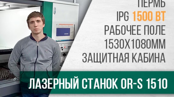 Отзыв о запуске оптоволоконного лазерного станка OR – S 1510 в городе Пермь.
