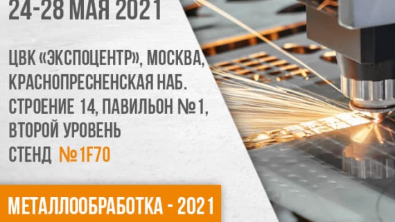 Приглашаем на выставку “Металлообработка – 2021”. Москва с 24 по 28 мая 2021 года!