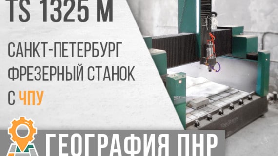 Запуск фрезерного станка с ЧПУ TS 1325М по обработке камня в г. Санк-Петербург