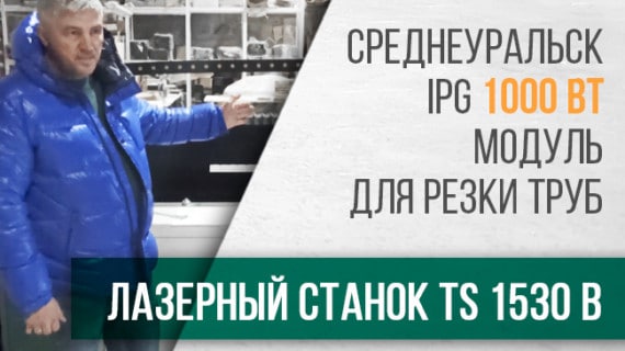 Отзыв Клиента о поставке и пусконаладочных работах <br>оптоволоконного лазерного станка с ЧПУ TS1530B <br>в городе Среднеуральск.