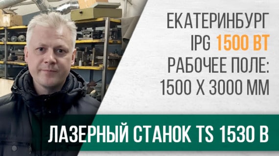 Отзыв клиента о поставке и запуске <br>оптоволоконного лазерного станка TS1530B в г. Екатеринбург