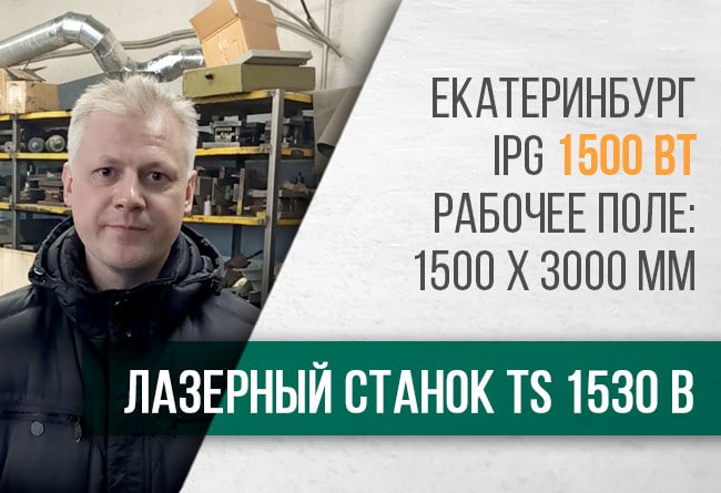 Поставка оптоволоконного лазерного станка TS1530 B Екатеринбург