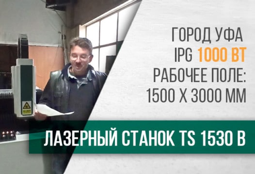 Отзыв клиента о поставке и запуске оптоволоконного станка с ЧПУ TS1530B в г. Уфа