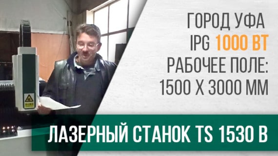 Отзыв клиента о лазерном станке с ЧПУ TS1530В город Уфа.