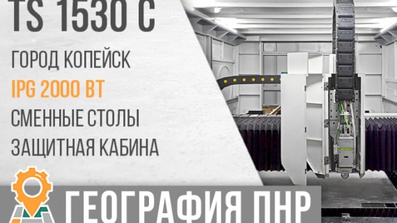 Поставка и запуск лазерного станка TS 1530C в г. Копейск