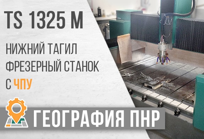 ТопСтанки - фрезерный станок с ЧПУ TS1325M Нижний Тагил