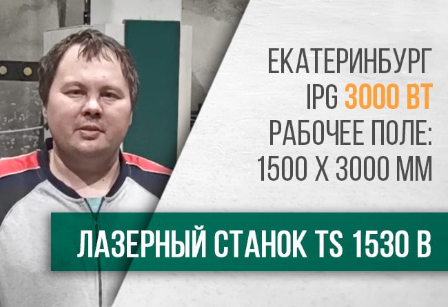 ТопСтанки - отзыв клиента о запуске лазерного станка с ЧПУ TS1530В в г. Екатеринбург