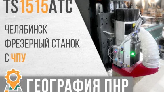 Поставка и запуск фрезерного станка с ЧПУ TS 1515 АТС в г. Челябинск