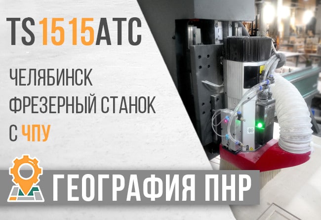 ТопСтанки - поставка и запуск фрезерного станка с ЧПУ TS 1515 ATC в городе Челябинск