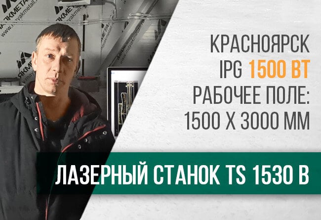 Лазерный станок с ЧПУ по металлу TS1530B 1500 Вт IPG г. Красноярск