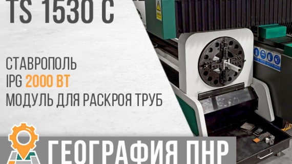 Лазерный станок с ЧПУ с труборезом TS1530С. Поставка в г. Ставрополь.