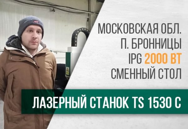 Лазерный станок с ЧПУ TS1530С, IPG 2 кВт, смен стол. Отзыв клиента.