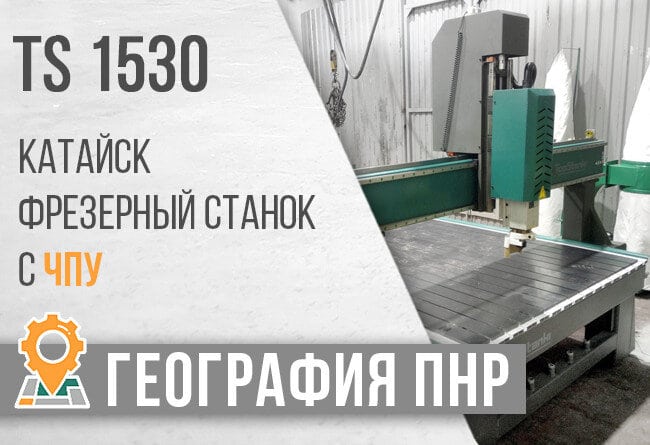 Фрезерный станок с ЧПУ TS1530 ТопСтанки г. Катайск
