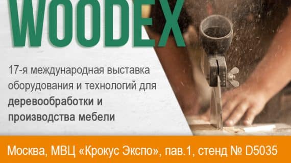 Woodex – международная выставка по деревообработке!