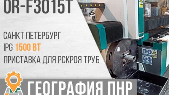 Лазерный станок с ЧПУ с труборезом OR-F3015T. Поставка в Санкт Петербург.