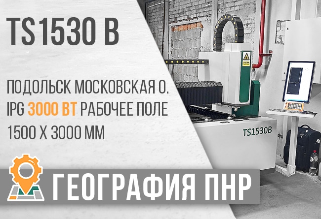 Поставка лазерного станка с ЧПУ для раскроя металла TS1530B в город Подольск