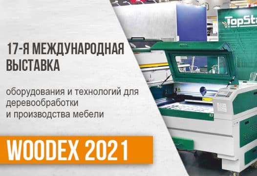 Компания ТопСтанки, участник выставки WOODEX 2021