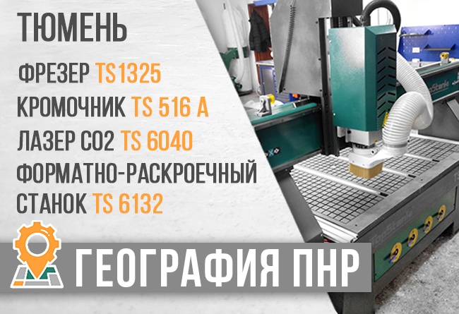 Поставка станков ч ЧПУ TS1325, TS6040, TS6132, TS516a в Тюменскую область