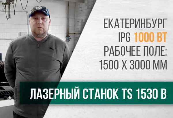 Лазерный станок с ЧПУ TS 1530B Отзыв клиента из Екатеринбурга. 1 » admin