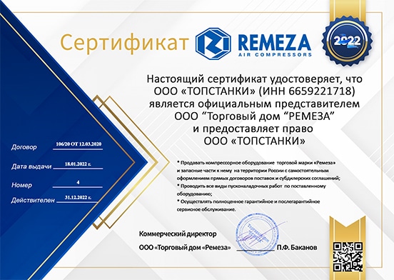 Сертификат-РЕМЕЗА