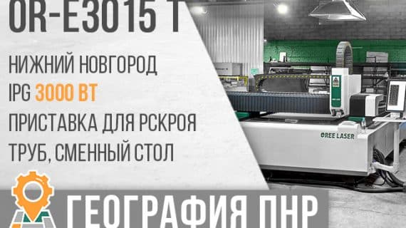 Лазерный станок с ЧПУ OR-E3015T с труборезом. Поставка в г. Нижний Новгород.