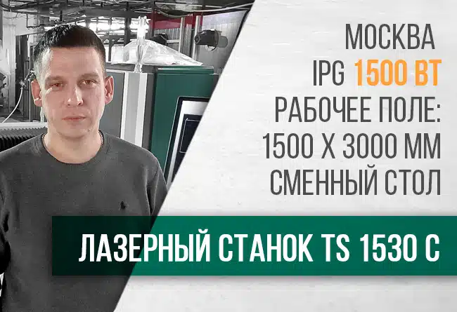Лазерный станок с ЧПУ TS 1530 C. Отзыв клиента из г. Москвы.